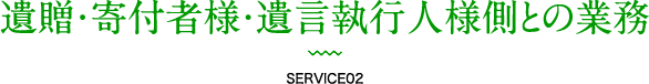 各種団体への現金以外の不動産や有価証券などの遺贈・寄付をご希望の方 BEQUEST / DONATION